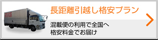 長距離引越し格安プラン