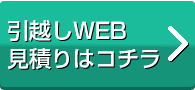 引越しWEB見積もりはコチラ