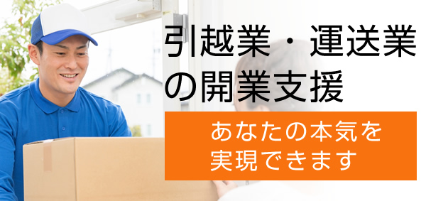 引越業・運送業の開業支援