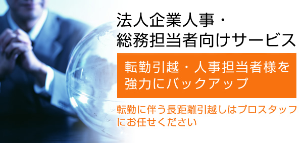 法人企業人事・総務担当者向けサービス