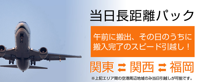 当日長距離パック