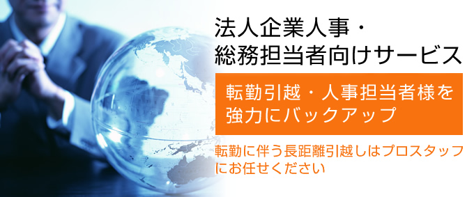 法人企業人事・総務担当者向けサービス