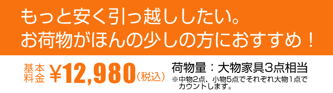 もっと安く引っ越ししたい。お荷物がほんの少しの方におすすめ！